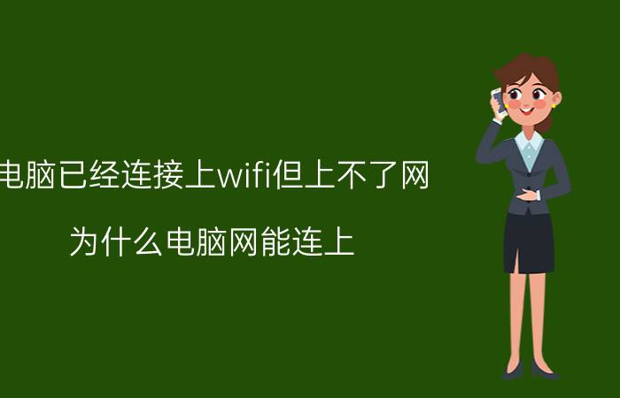 电脑已经连接上wifi但上不了网 为什么电脑网能连上，就是不能上网？